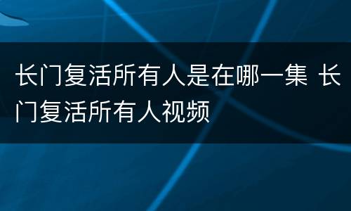长门复活所有人是在哪一集 长门复活所有人视频