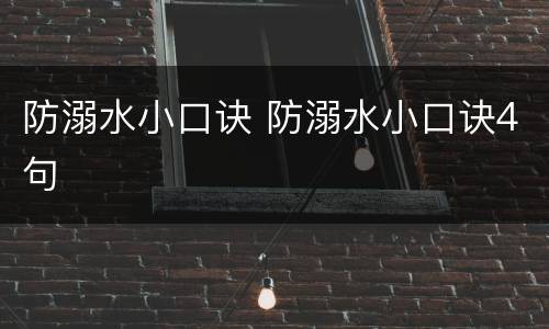 防溺水小口诀 防溺水小口诀4句