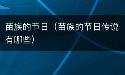 苗族的节日（苗族的节日传说有哪些）