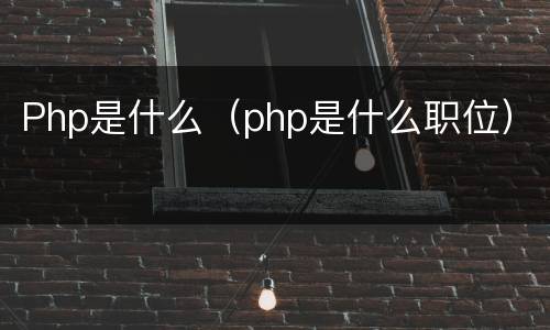 Php是什么（php是什么职位）