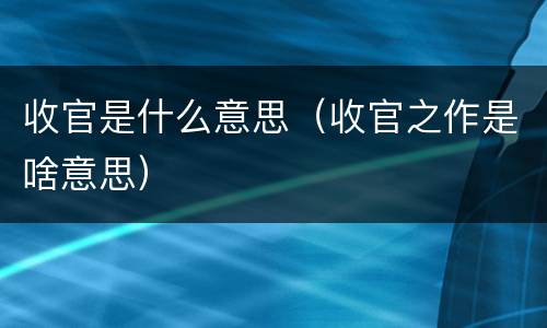 收官是什么意思（收官之作是啥意思）