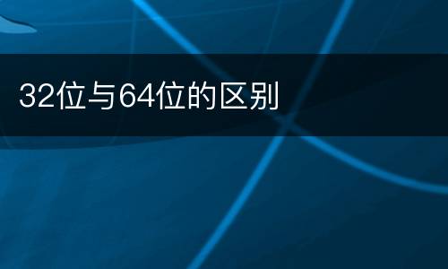 32位与64位的区别