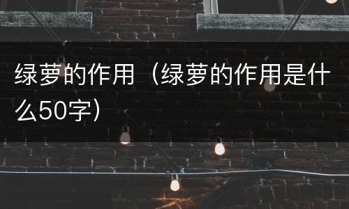 绿萝的作用（绿萝的作用是什么50字）