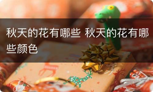 秋天的花有哪些 秋天的花有哪些颜色