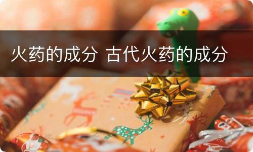 火药的成分 古代火药的成分