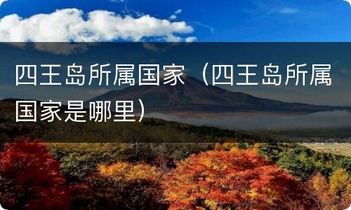 四王岛所属国家（四王岛所属国家是哪里）