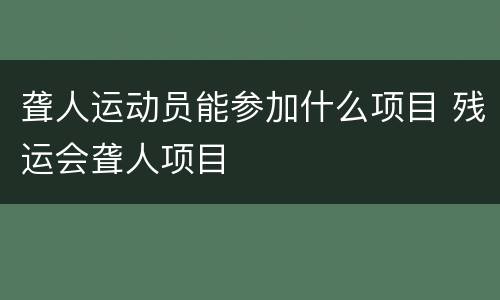 聋人运动员能参加什么项目 残运会聋人项目
