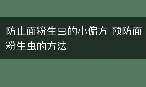 防止面粉生虫的小偏方 预防面粉生虫的方法