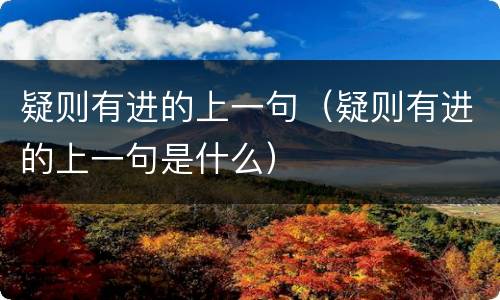 疑则有进的上一句（疑则有进的上一句是什么）
