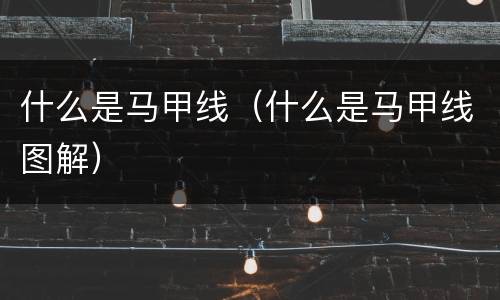 什么是马甲线（什么是马甲线图解）