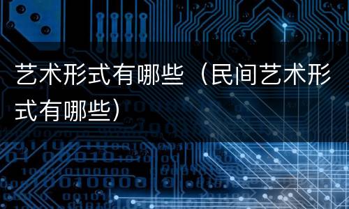 艺术形式有哪些（民间艺术形式有哪些）