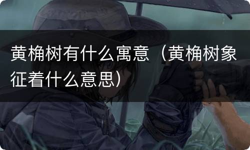 黄桷树有什么寓意（黄桷树象征着什么意思）