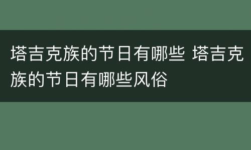 塔吉克族的节日有哪些 塔吉克族的节日有哪些风俗