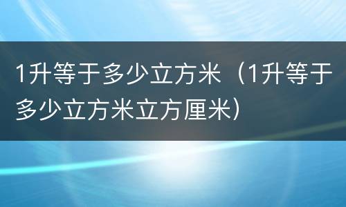1升等于多少立方米（1升等于多少立方米立方厘米）