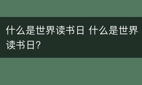 什么是世界读书日 什么是世界读书日?
