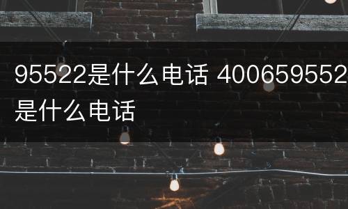95522是什么电话 4006595522是什么电话