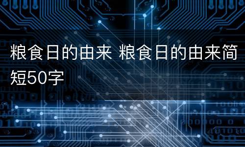 粮食日的由来 粮食日的由来简短50字