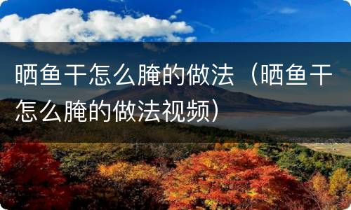 晒鱼干怎么腌的做法（晒鱼干怎么腌的做法视频）