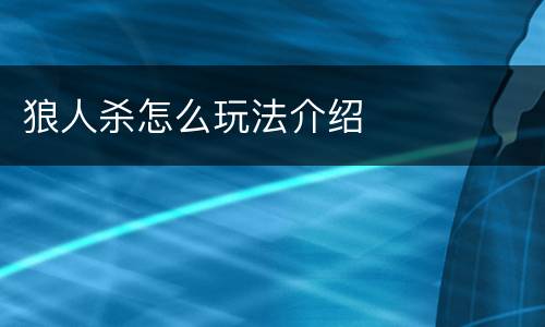 狼人杀怎么玩法介绍
