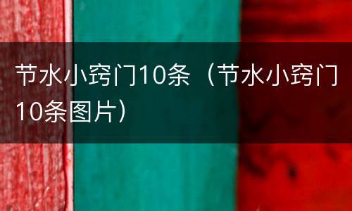 节水小窍门10条（节水小窍门10条图片）