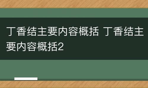 丁香结主要内容概括 丁香结主要内容概括2
