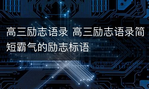 高三励志语录 高三励志语录简短霸气的励志标语