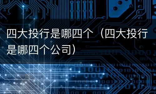 四大投行是哪四个（四大投行是哪四个公司）