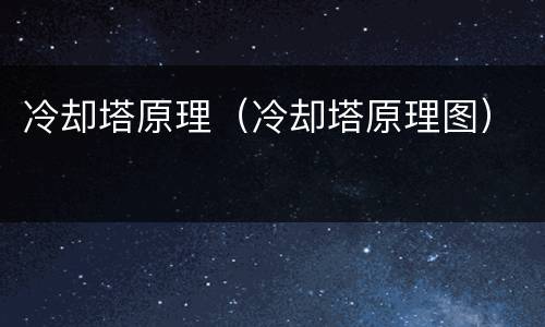 冷却塔原理（冷却塔原理图）