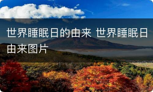 世界睡眠日的由来 世界睡眠日由来图片