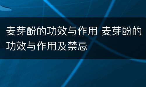 麦芽酚的功效与作用 麦芽酚的功效与作用及禁忌