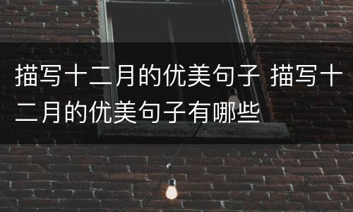 描写十二月的优美句子 描写十二月的优美句子有哪些