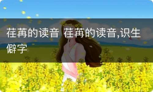 荏苒的读音 荏苒的读音,识生僻字