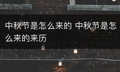 中秋节是怎么来的 中秋节是怎么来的来历