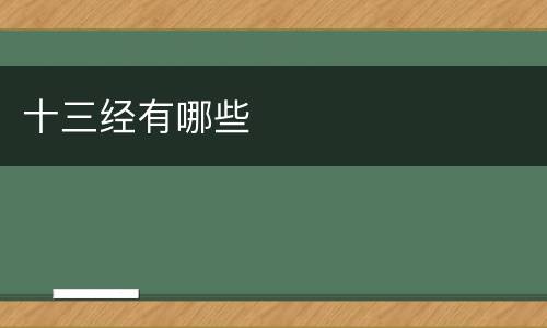 十三经有哪些