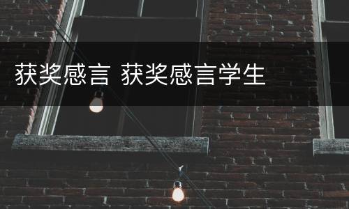 获奖感言 获奖感言学生
