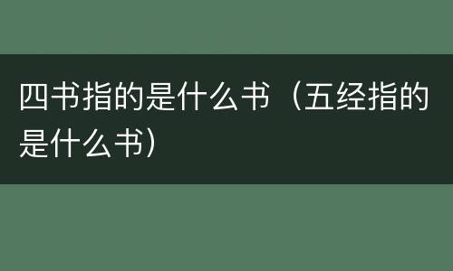 四书指的是什么书（五经指的是什么书）