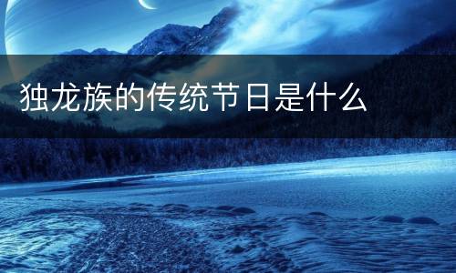 独龙族的传统节日是什么