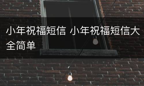 小年祝福短信 小年祝福短信大全简单