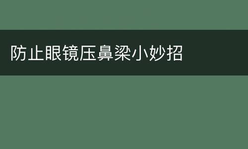 防止眼镜压鼻梁小妙招