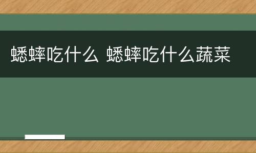 蟋蟀吃什么 蟋蟀吃什么蔬菜