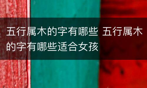 五行属木的字有哪些 五行属木的字有哪些适合女孩