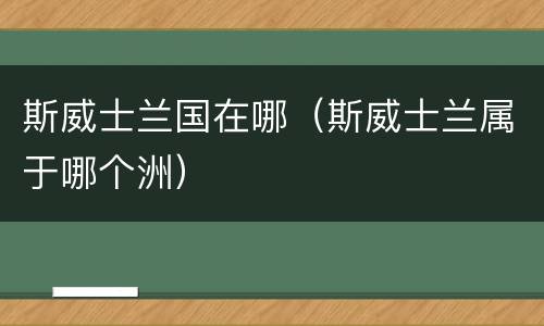 斯威士兰国在哪（斯威士兰属于哪个洲）