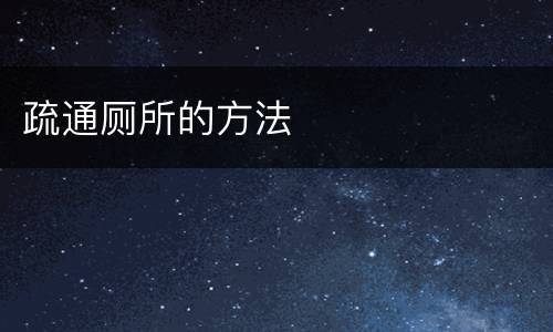 疏通厕所的方法