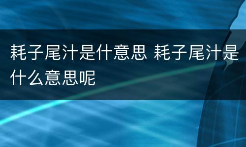耗子尾汁是什意思 耗子尾汁是什么意思呢