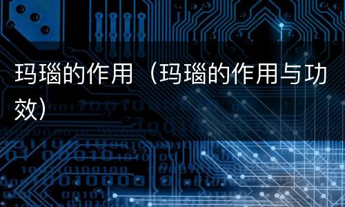 玛瑙的作用（玛瑙的作用与功效）
