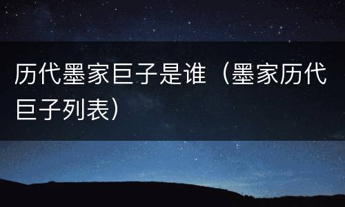 历代墨家巨子是谁（墨家历代巨子列表）