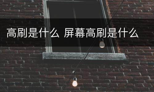 高刷是什么 屏幕高刷是什么