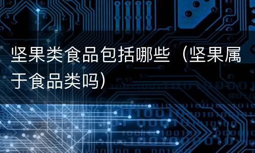 坚果类食品包括哪些（坚果属于食品类吗）