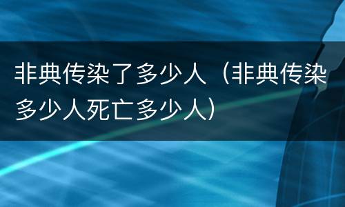 非典传染了多少人（非典传染多少人死亡多少人）