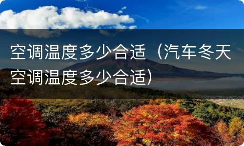 空调温度多少合适（汽车冬天空调温度多少合适）